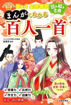 まんがでわかる百人一首No.1ときめき 読み解き古典