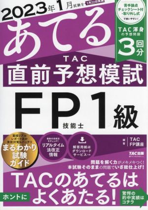 2023年1月試験をあてる TAC直前予想模試 FP技能士1級