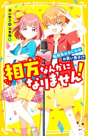 相方なんかになりません！転校生はなにわのお笑い男子!?集英社みらい文庫