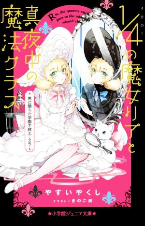 4分の1の魔女リアと真夜中の魔法クラス 黒に堕ちた学園を救え…る？ 小学館ジュニア文庫