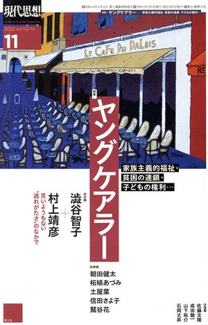 現代思想(50-14) 特集 ヤングケアラー 家族主義的福祉・貧困の連鎖・子どもの権利