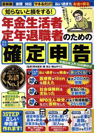 知らないと損をする！年金生活者・定年退職者のための確定申告 令和5年3月15日締切分 FUSOSHA MOOK