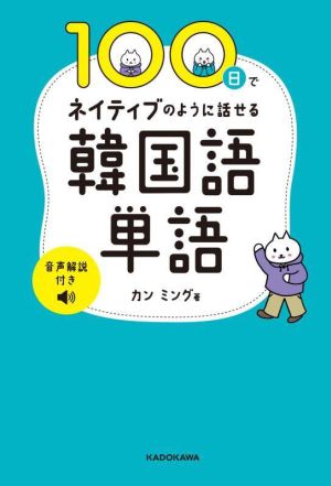 100日でネイティブのように話せる韓国語単語 音声解説付き