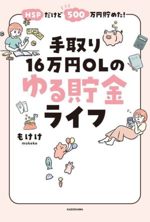 手取り16万円OLのゆる貯金ライフ HSPだけど500万円貯めた！