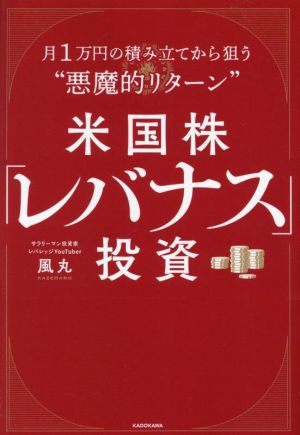 米国株「レバナス」投資 月1万円の積み立てから狙う“悪魔的リターン