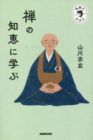 禅の知恵に学ぶ 宗教のきほん