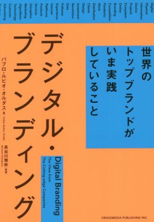 デジタル・ブランディング世界のトップブランドがいま実践していること