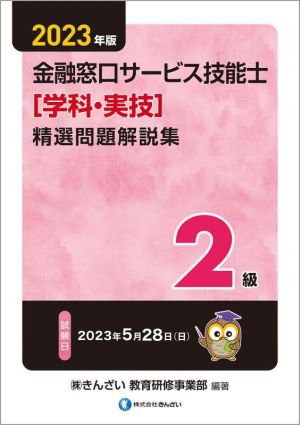 2級 金融窓口サービス技能士 精選問題解説集 学科・実技(2023年版)