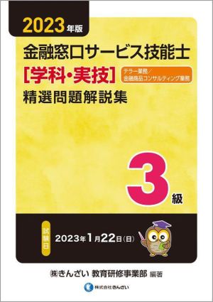 3級 金融窓口サービス技能士 精選問題解説集 学科・実技(2023年版)