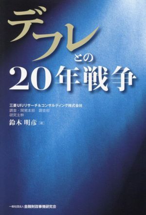 デフレとの20年戦争