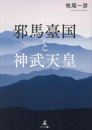 邪馬臺国と神武天皇