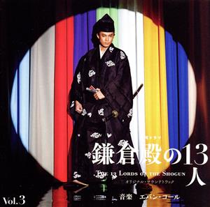 大河ドラマ 鎌倉殿の13人 オリジナル・サウンドトラック Vol.3(Blu-spec CD2)