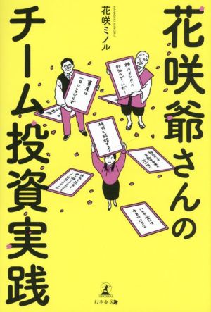 花咲爺さんのチーム投資実践