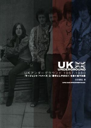 UKアンダーグラウンド1967-1980 『サージェント・ペパーズ』と『勝手にしやがれ!!』を繋ぐ地下水脈