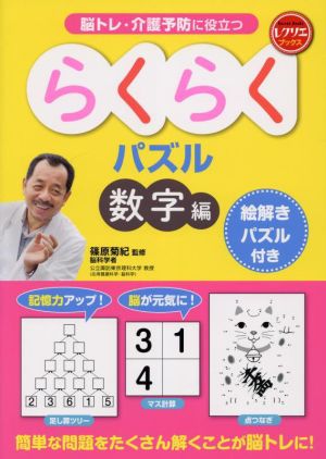 らくらくパズル 数字編 絵解きパズル付き 脳トレ・介護予防に役立つ レクリエブックス