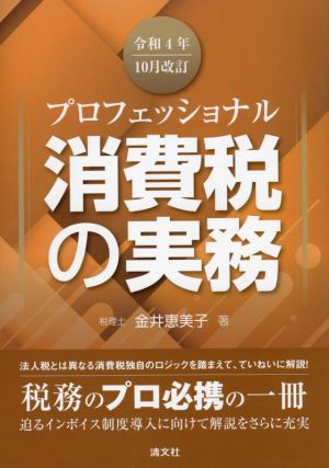 プロフェッショナル 消費税の実務 令和4年10月改訂