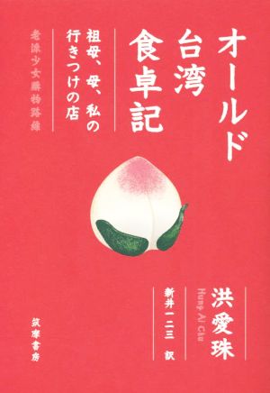 オールド台湾食卓記 祖母、母、私の行きつけの店