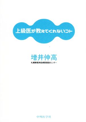 上級医が教えてくれないコト