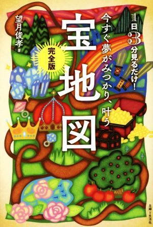 今すぐ夢がみつかり、叶う「宝地図」完全版 1日3分見るだけ！