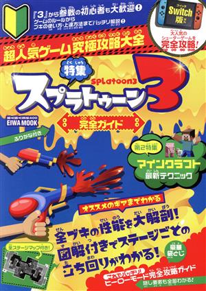 超人気ゲーム究極攻略大全 特集 スプラトゥーン3 完全ガイド EIWA MOOK