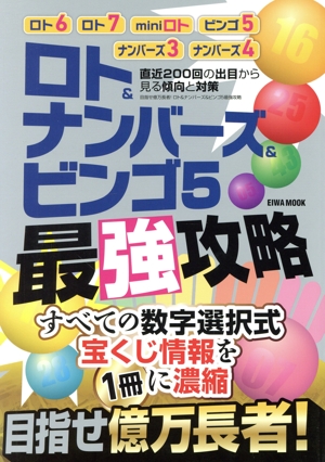 目指せ億万長者！ロト&ナンバーズ&ビンゴ5 最強攻略 EIWA MOOK