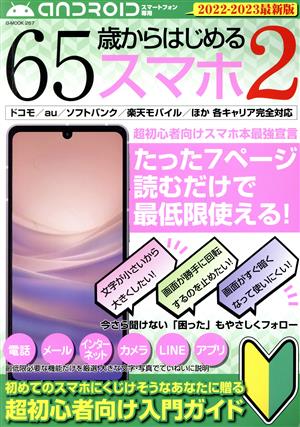 65歳からはじめるスマホ(2) アンドロイドスマートフォン専用 G-MOOK