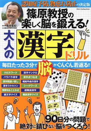 篠原教授の楽しく脳を鍛える！大人の漢字ドリル DIA Collection