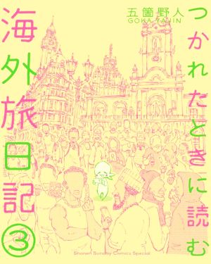 つかれたときに読む海外旅日記(3) サンデーCSP