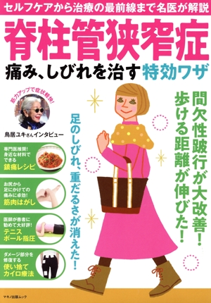 脊柱管狭窄症 痛み、しびれを治す特効ワザ マキノ出版ムック