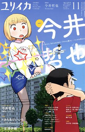 ユリイカ 詩と批評(2022年11月号) 特集 今井哲也