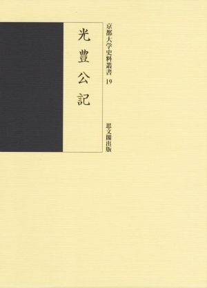 光豊公記 京都大学史料叢書19