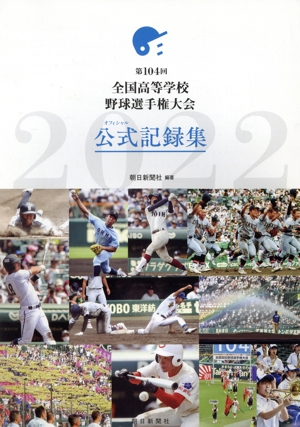 第104回 全国高等学校野球選手権大会 公式記録集