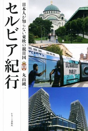 セルビア紀行 日本人が知らない東欧の親日国