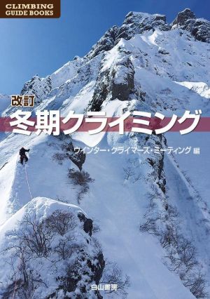 冬期クライミング 改訂 CLIMBING GUIDE BOOKS