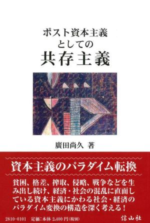 ポスト資本主義としての共存主義