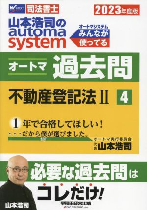 山本浩司のautoma system オートマ過去問 不動産登記法Ⅱ(2023年度版-4) Wセミナー 司法書士