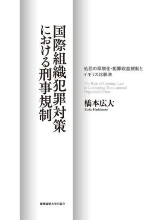 国際組織犯罪対策における刑事規制 処罰の早期化・犯罪収益規制とイギリス比較法