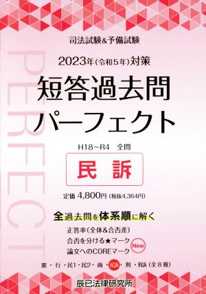 司法試験&予備試験 短答過去問パーフェクト 民訴 2023年対策(6) 全過去問を体系順に解く