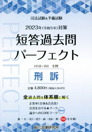 司法試験&予備試験 短答過去問パーフェクト 刑訴 2023年対策(8) 全過去問を体系順に解く