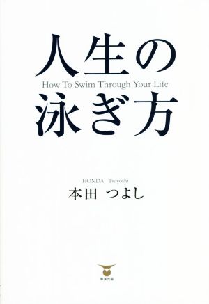 人生の泳ぎ方 How To Swim Through Your Life