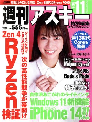 週刊アスキー特別編集 週アス(2022 November) アスキームック