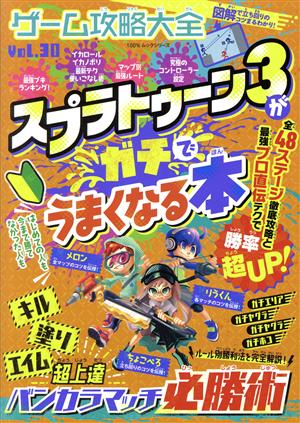 ゲーム攻略大全(Vol.30) スプラトゥーン3がガチでうまくなる本 100%ムックシリーズ