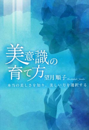 美意識の育て方 本当の美しさを知り、美しい方を選択する