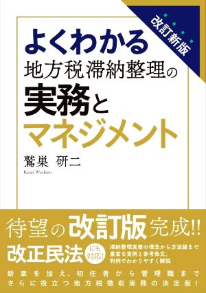 よくわかる 地方税滞納整理の実務とマネジメント 改訂新版