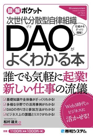 次世代分散型自律組織 DAOがよくわかる本 図解ポケット