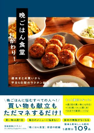 晩ごはん食堂 おかわり！ 週末まとめ買いから平日5日間のラクチン献立