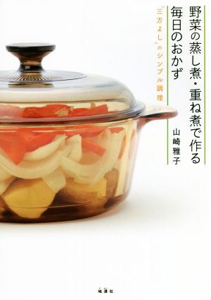 野菜の蒸し煮・重ね煮で作る毎日のおかず 三方よしのシンプル調理