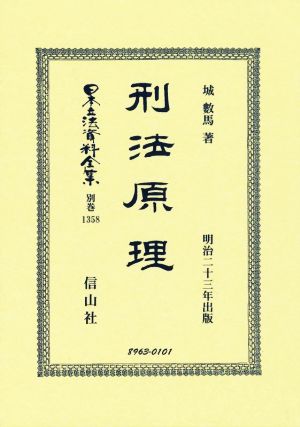 刑法原理 日本立法資料全集別巻1358