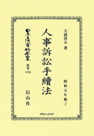 人事訴訟手續法 日本立法資料全集別巻1356