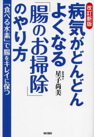 病気がどんどんよくなる「腸のお掃除」のやり方 改訂新版 「食べる水素」で腸をキレイに保つ